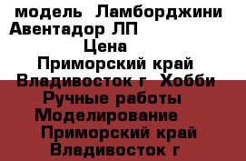 модель  Ламборджини Авентадор ЛП 700-4  ( 1:38 ) › Цена ­ 300 - Приморский край, Владивосток г. Хобби. Ручные работы » Моделирование   . Приморский край,Владивосток г.